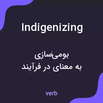 معنی indigenizing به فارسی معنی indigenizing به فارسی