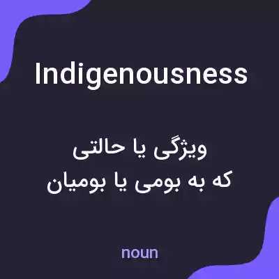 معنی indigenousness به فارسی معنی indigenousness به فارسی