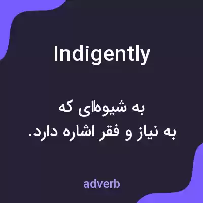 معنی indigently به فارسی معنی indigently به فارسی
