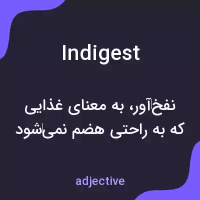 معنی indigest به فارسی معنی indigest به فارسی