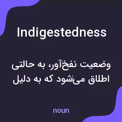 معنی indigestedness به فارسی معنی indigestedness به فارسی