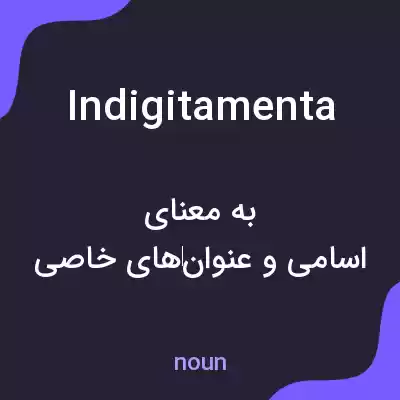معنی indigitamenta به فارسی معنی indigitamenta به فارسی