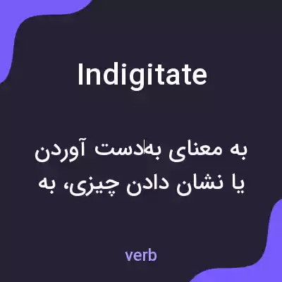 معنی indigitate به فارسی معنی indigitate به فارسی