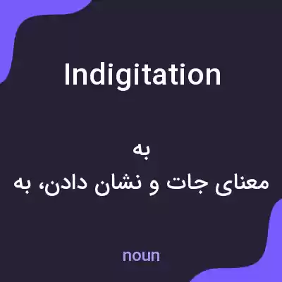معنی indigitation به فارسی معنی indigitation به فارسی