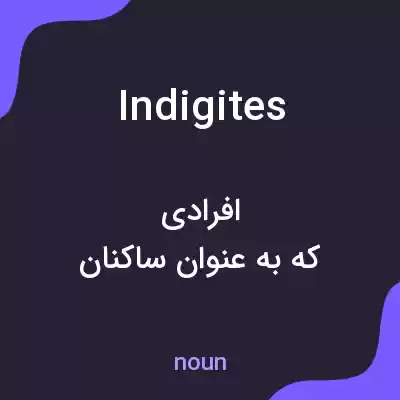 معنی indigites به فارسی معنی indigites به فارسی