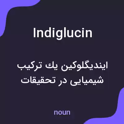 معنی indiglucin به فارسی معنی indiglucin به فارسی