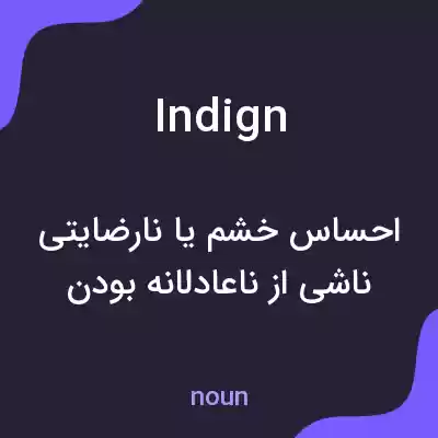 معنی indign به فارسی معنی indign به فارسی