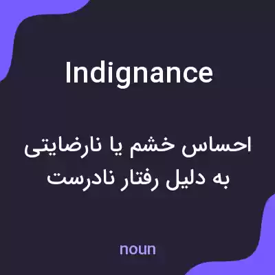 معنی indignance به فارسی معنی indignance به فارسی