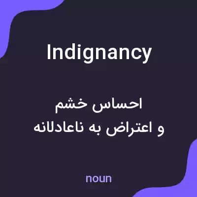 معنی indignancy به فارسی معنی indignancy به فارسی