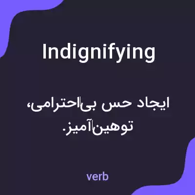 معنی indignifying به فارسی معنی indignifying به فارسی