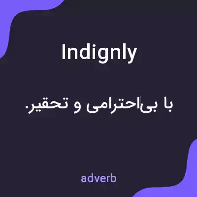 معنی indignly به فارسی معنی indignly به فارسی