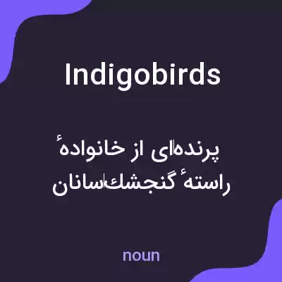 معنی indigobirds به فارسی معنی indigobirds به فارسی