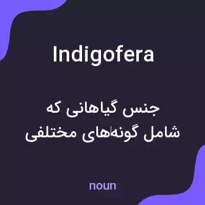معنی indigofera به فارسی معنی indigofera به فارسی