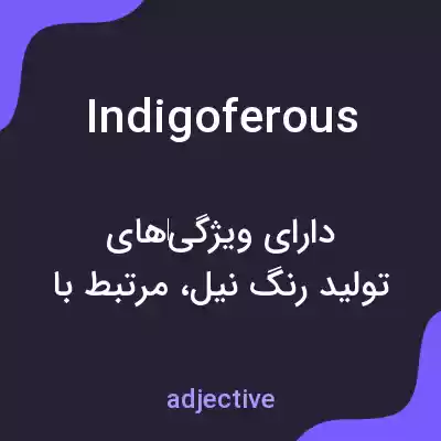 معنی indigoferous به فارسی معنی indigoferous به فارسی
