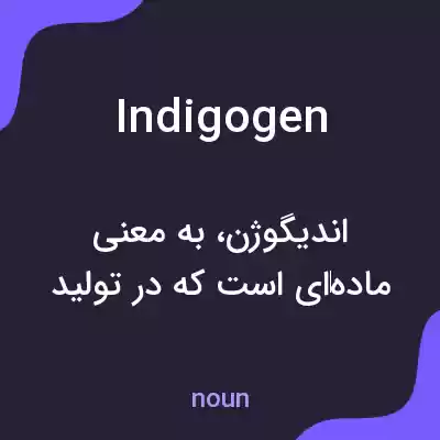 معنی indigogen به فارسی معنی indigogen به فارسی