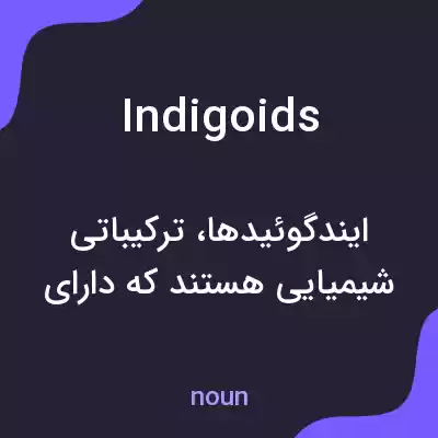 معنی indigoids به فارسی معنی indigoids به فارسی
