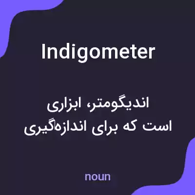 معنی indigometer به فارسی معنی indigometer به فارسی