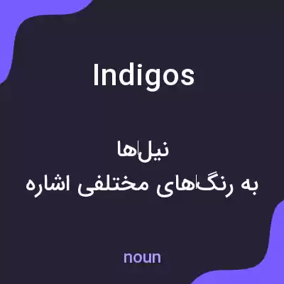معنی indigos به فارسی معنی indigos به فارسی