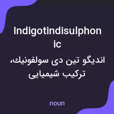 معنی indigotindisulphonic به فارسی معنی indigotindisulphonic به فارسی