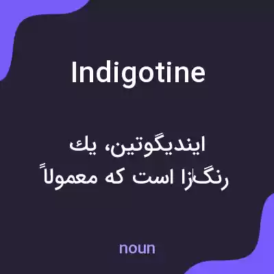 معنی indigotine به فارسی معنی indigotine به فارسی