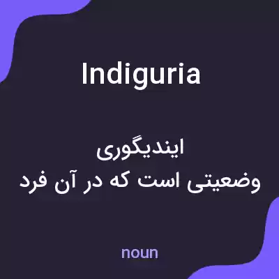 معنی indiguria به فارسی معنی indiguria به فارسی
