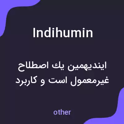 معنی indihumin به فارسی معنی indihumin به فارسی