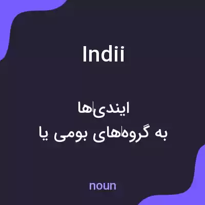 معنی indii به فارسی معنی indii به فارسی