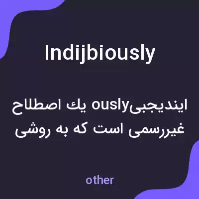 معنی indijbiously به فارسی معنی indijbiously به فارسی
