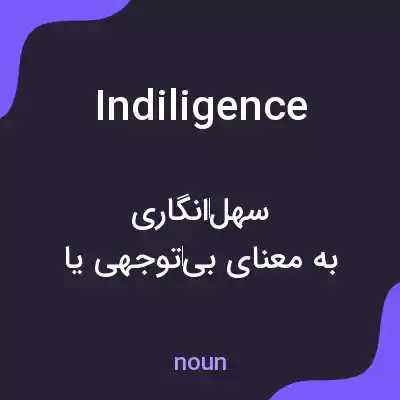 معنی indiligence به فارسی معنی indiligence به فارسی