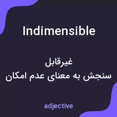معنی indimensible به فارسی معنی indimensible به فارسی