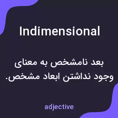 معنی indimensional به فارسی