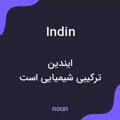 معنی indin به فارسی معنی indin به فارسی
