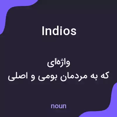 معنی indios به فارسی معنی indios به فارسی