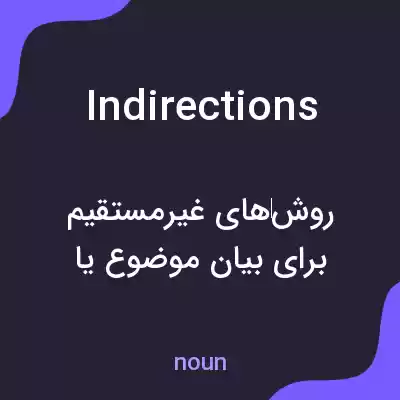 معنی indirections به فارسی معنی indirections به فارسی