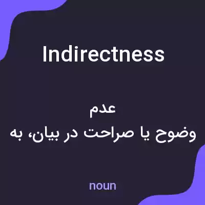 معنی indirectness به فارسی