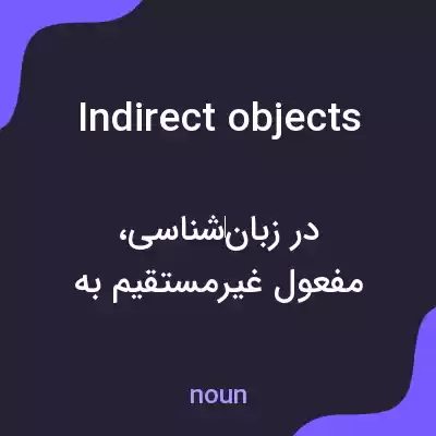 معنی indirect objects به فارسی