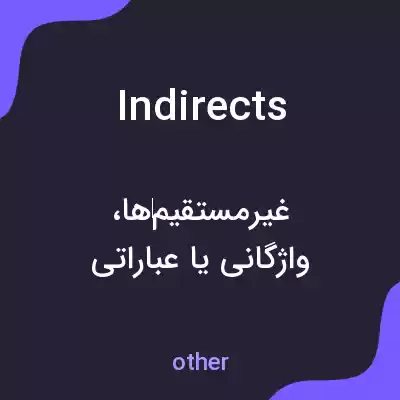 معنی indirects به فارسی معنی indirects به فارسی
