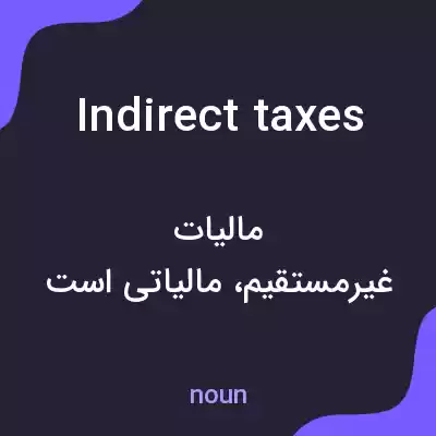 معنی indirect taxes به فارسی معنی indirect taxes به فارسی