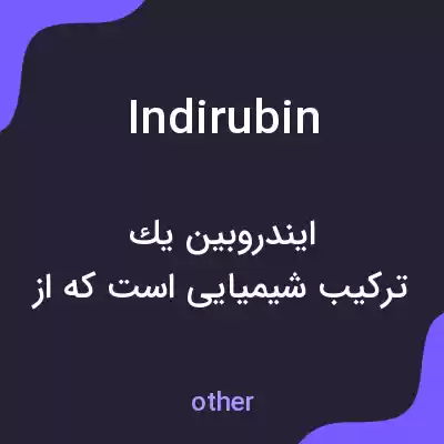 معنی indirubin به فارسی معنی indirubin به فارسی