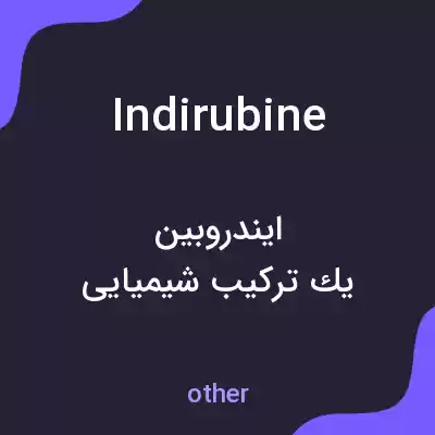 معنی indirubine به فارسی معنی indirubine به فارسی