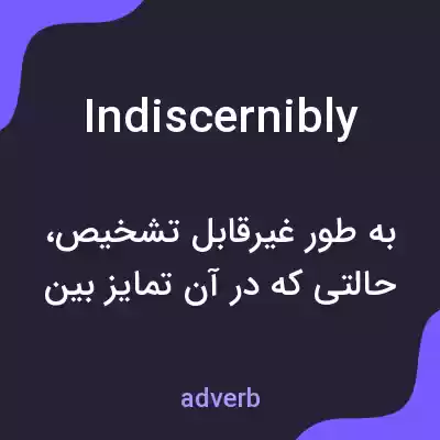 معنی indiscernibly به فارسی معنی indiscernibly به فارسی