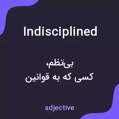 معنی indisciplined به فارسی معنی indisciplined به فارسی