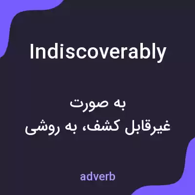 معنی indiscoverably به فارسی معنی indiscoverably به فارسی