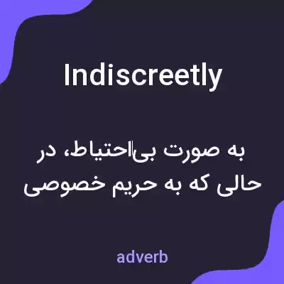 معنی indiscreetly به فارسی معنی indiscreetly به فارسی