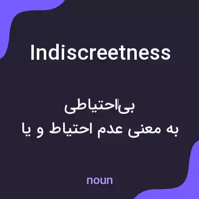 معنی indiscreetness به فارسی معنی indiscreetness به فارسی