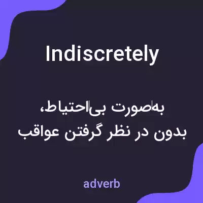 معنی indiscretely به فارسی معنی indiscretely به فارسی