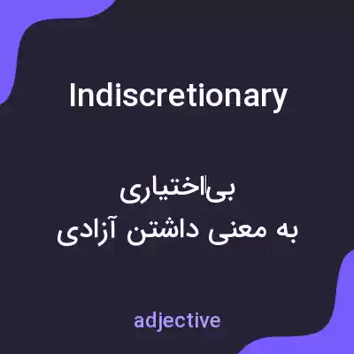 معنی indiscretionary به فارسی معنی indiscretionary به فارسی