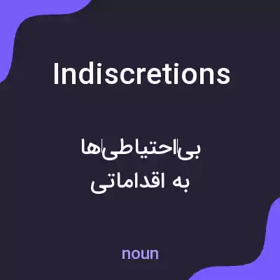 معنی indiscretions به فارسی معنی indiscretions به فارسی