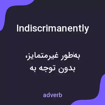 معنی indiscrimanently به فارسی معنی indiscrimanently به فارسی