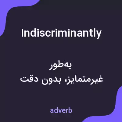 معنی indiscriminantly به فارسی معنی indiscriminantly به فارسی